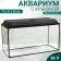 Aquarium "rectangular" with a lid, 85 liters, 72 x 31 x 38/44 cm, black