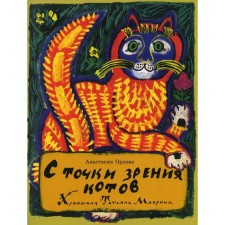From the point of view of cats. Orlova Anastasia Alexandrovna