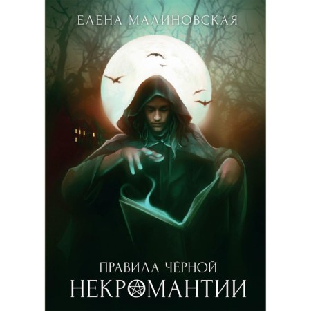 Rules of black necromancy. Book 2. Malinovskaya E.M.