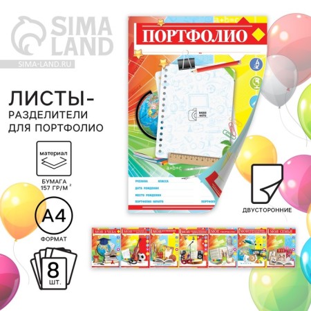 Листы - разделители для школьного портфолио «Портфолио школьника», 8 листов, А4.