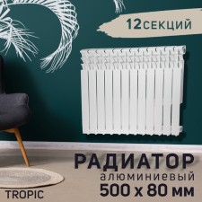 Aluminum radiator Tropic, 500 x 80 mm, 12 sections