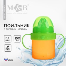 Поильник детский с твёрдым носиком, 150 мл., с ручками, цвет оранжевый/зеленый
