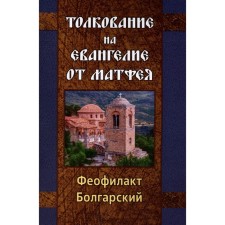 Interpretation on the Gospel of Matthew. Theophylact Bulgarian, Blessed