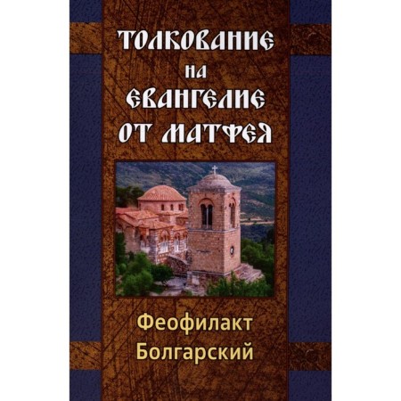 Interpretation on the Gospel of Matthew. Theophylact Bulgarian, Blessed