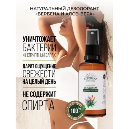 Natural deodorant "Verben and Aloe-Vera", 50 ml