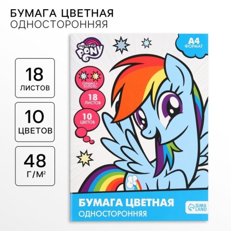 Color paper, A4, 18 sheets, 10 colors, non -unilateral, on paper, 48 g/m², My Little Pony