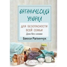 Organic cleaning for the safety of the whole family. House without chemistry