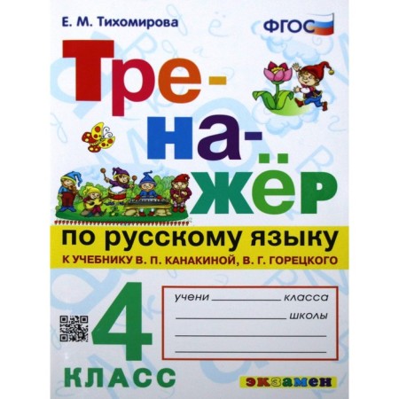Training apparatus. GEF. The Russian language simulator to the Kanakina textbook, Goretsky 4th grade. Tikhomirova E. M.