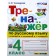 Training apparatus. GEF. The Russian language simulator to the Kanakina textbook, Goretsky 4th grade. Tikhomirova E. M.