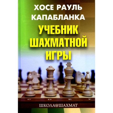 Chess game textbook. 2nd edition, processed and corrected. Kapablanka H.R.