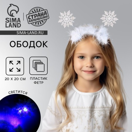 New Year's carnival rim "Snowflake 2" with blue diodes, for the New Year