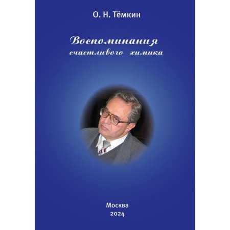 Memories of a happy chemist. Autobiography. Temkin O.N.