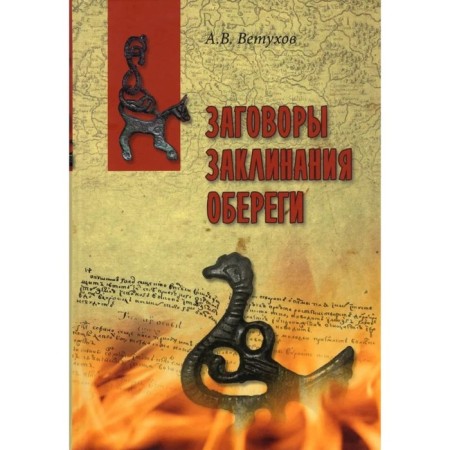 Conspiracies. Spells. Amulets. Vetukhov A.
