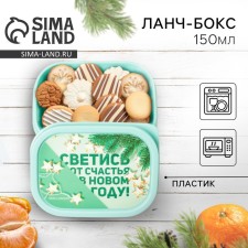 Ланч-бокс «Светись от счастья в новом году», 150 мл