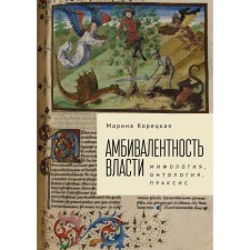 Ambivalence of power: mythology, ontology, praxis. Koretskaya M.
