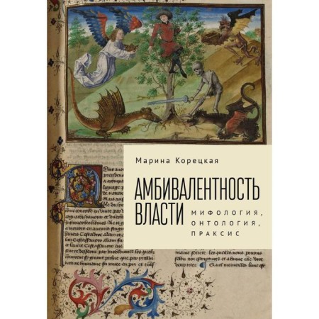 Ambivalence of power: mythology, ontology, praxis. Koretskaya M.