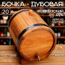 Oak barrel on a stand, 20l, Caucasian oak, brass crane, covered with linseed oil