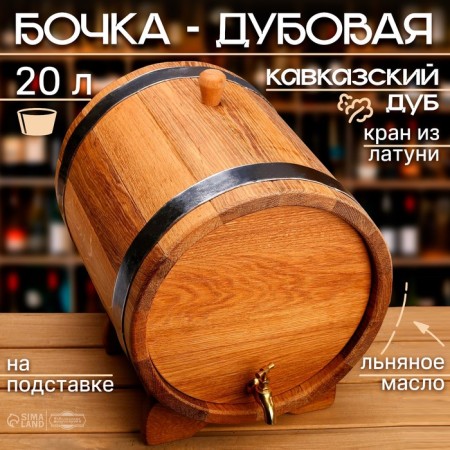 Oak barrel on a stand, 20l, Caucasian oak, brass crane, covered with linseed oil
