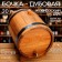 Oak barrel on a stand, 20l, Caucasian oak, brass crane, covered with linseed oil