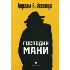 Господин Мани. Иегошуа А.Б.