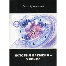 The history of time is chronos. Khutoryansky O.I.