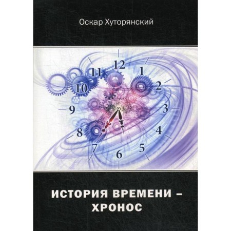 The history of time is chronos. Khutoryansky O.I.