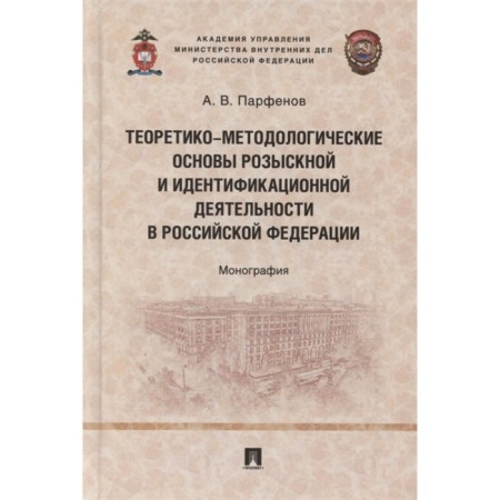 Theoretical and methodological foundations of search and identification activities in the Russian Federation: Monograph. Parfenov A.