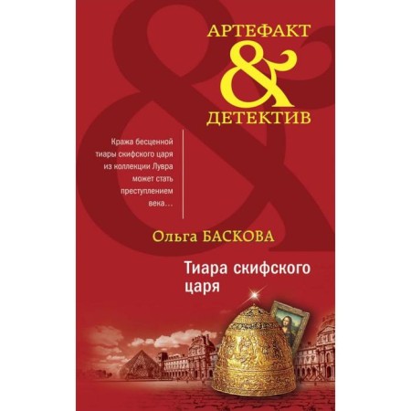Tiara of the Scythian king
