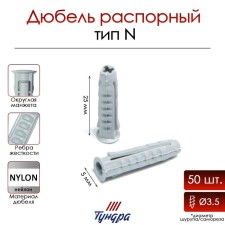 Tundra dowel, type N, spacer, nylon, 5x25 mm, 50 pcs