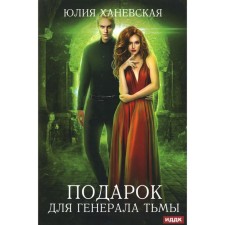 A gift for the general of darkness. Hanevskaya Yu.