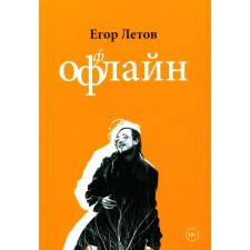 Оффлайн. 2-е издание, дополненное. Летов Е.