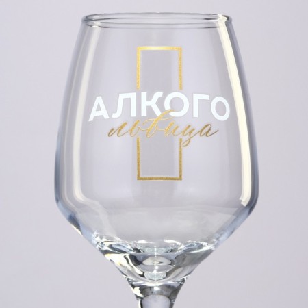 Glass for wine 350 ml "Antistress"-2
