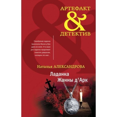 Ladanka Jeanne d’Arc. The seal of Johann Gutenberg. Set. Alexandrova N.N.