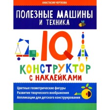 Useful machines and equipment. IQ designer with stickers. Chertkova A.