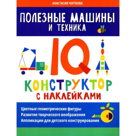 Useful machines and equipment. IQ designer with stickers. Chertkova A.