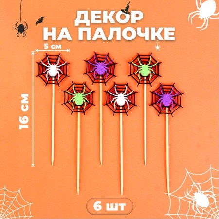 Decor on the wand "Spider on the web" set of 6 pcs., Size 1 pc. - 16 × 5 cm