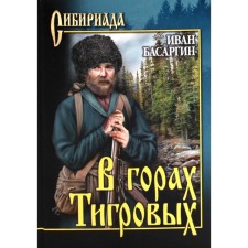 В горах тигровых. Басаргин И.У.