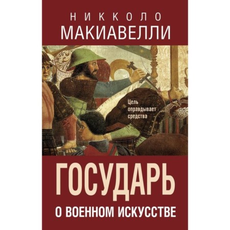 Sovereign. About military art. Machiavelli N.