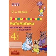 Выражения, задачи и уравнения. 4 класс. Перова О.Д.