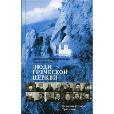 People of the Greek Church: History. Fate. Traditions. Tishkun S., Archpriest, Kabanov I.V.
