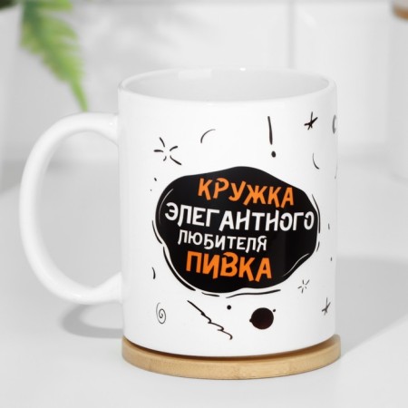 Sublimation mug "Elegant beer lover", with application-1