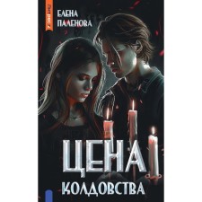 Цена колдовства. Книга 1. Паленова Е.