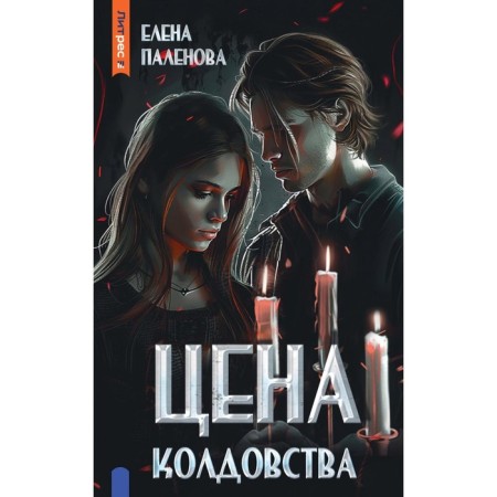 Цена колдовства. Книга 1. Паленова Е.