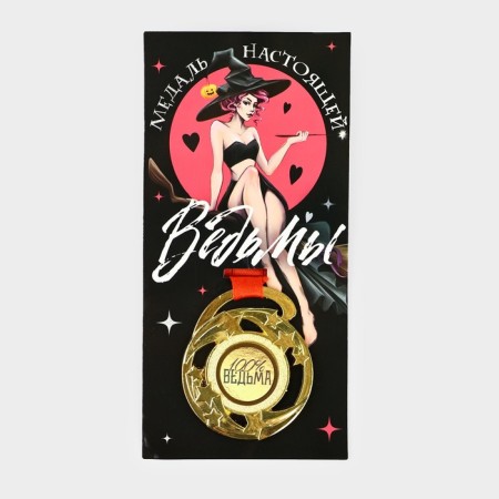 Medal with a joke "Medal of a real witch", d = 5 cm-1