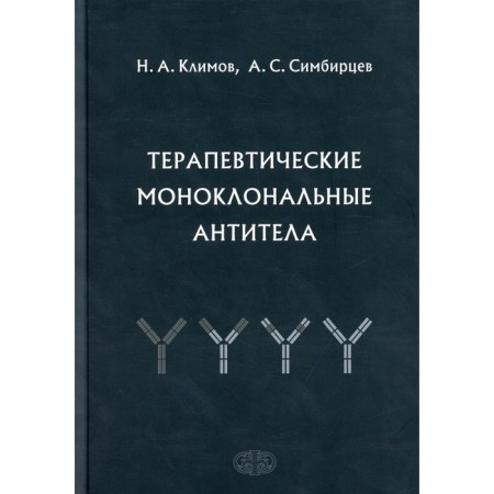 Therapeutic monoclonal antibodies. Simbirtsev A.S.