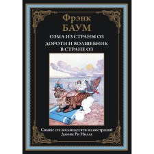 Озма из страны Оз. Дороти и волшебник в стране Оз. Баум Л.Ф.