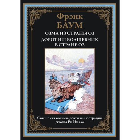 Озма из страны Оз. Дороти и волшебник в стране Оз. Баум Л.Ф.