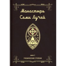 Монастырь семи лучей. Книга 1. Ученические степени. Бертье М.