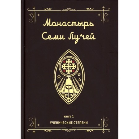Monastery of seven rays. Book 1. Student degrees. Bertier M.