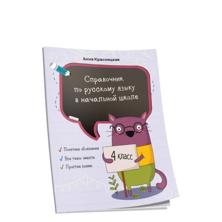 Handbook of Russian language in elementary school. 4th grade. Krasnitskaya A.V.